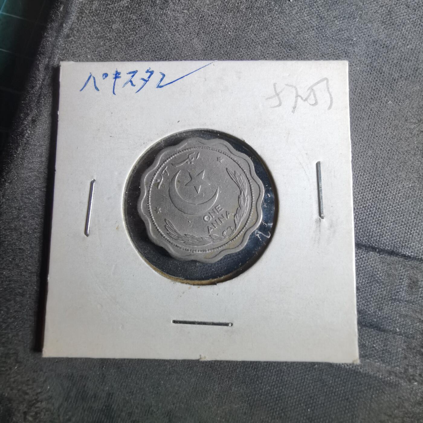 沼泽如烟--第857场 巴基斯坦1948年1安娜