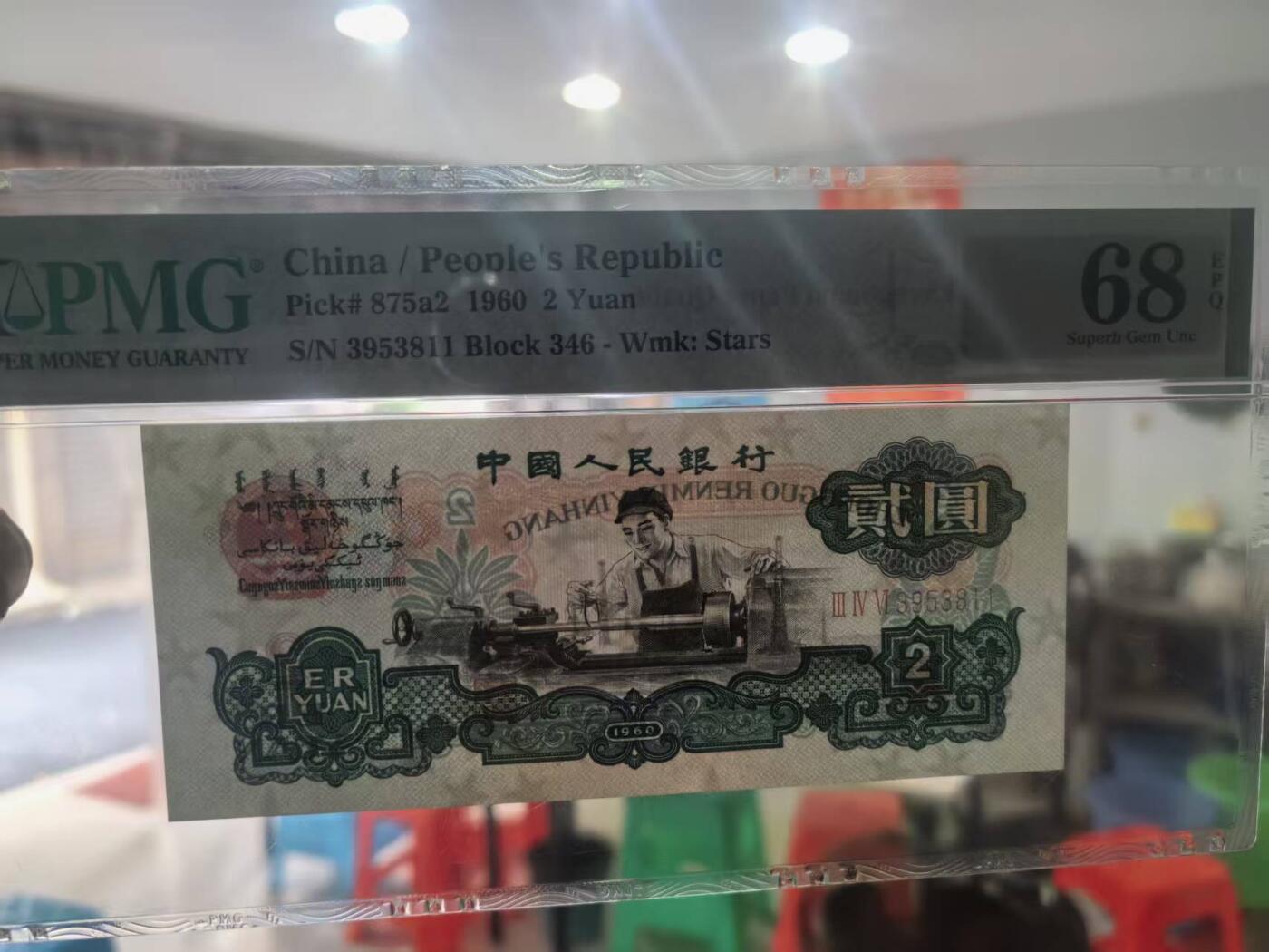 三版五星车工美评季军分PMG68E靓号无47双尾，凹凸感强烈，四角尖尖，售价3580包顺丰