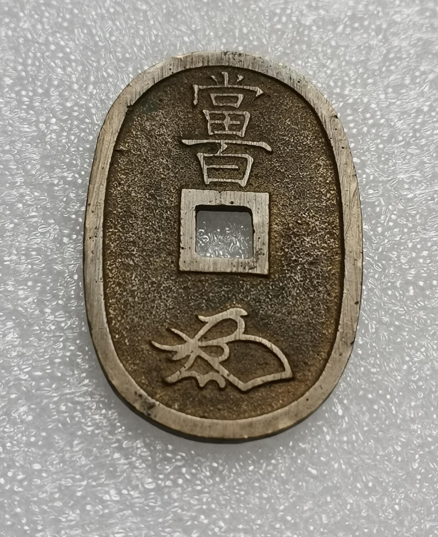 瓶子🏺第210期拍卖会  日本1863年天保通宝大铜币