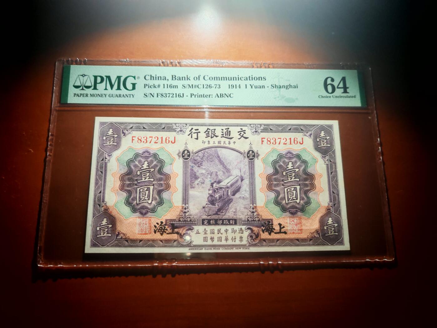 民国三年交通银行1元PMG64分