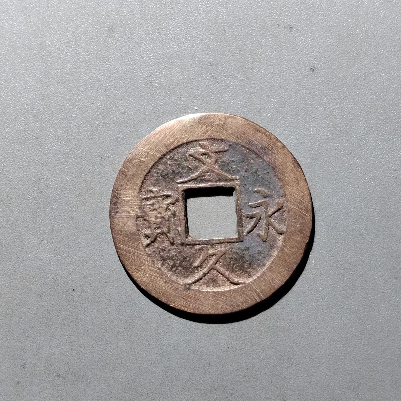 PCAI钱币3-535  古币小专场 文久永宝