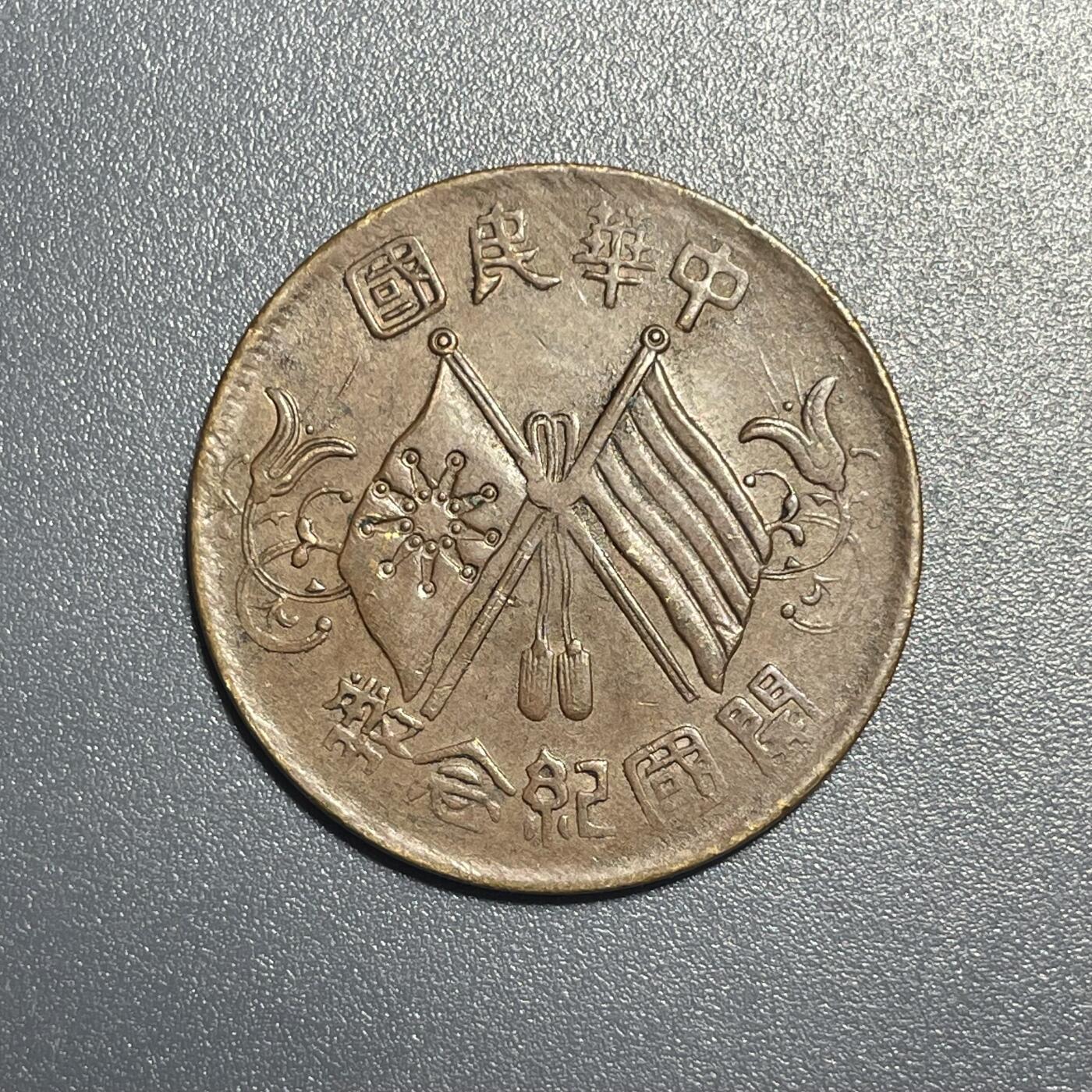 回流1001-2 民国元年（1911年）中华民国开国纪念币十文铜币