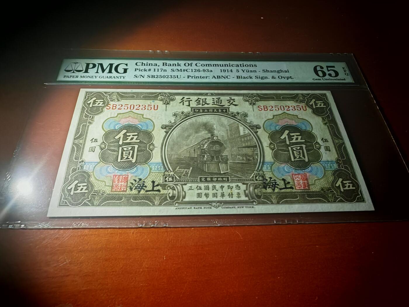 民国三年交通银行5元PMG65分EPQ