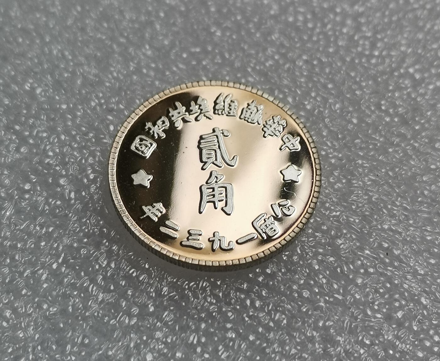 瓶子🏺第210期拍卖会  后铸  苏维埃共和国贰角精制银币