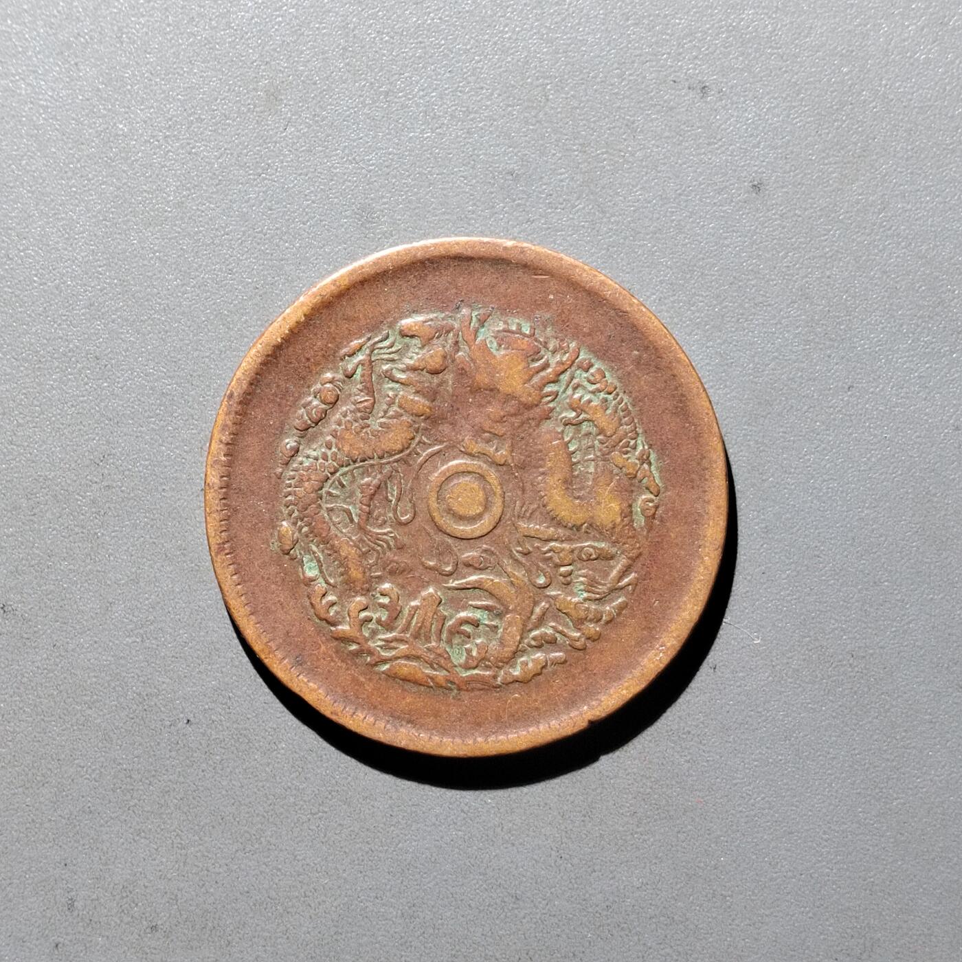 PCAI钱币3-535  古币小专场 湖北光绪十文