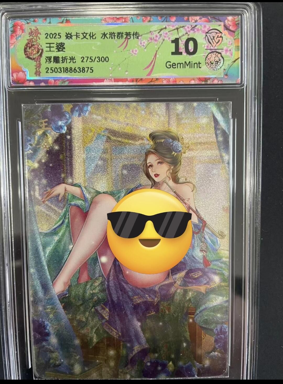 寸草不生拍卖会 第九期 （ 持续收拍中） 2025 焱卡文化 水浒群芳传。王婆浮雕折光 275/300