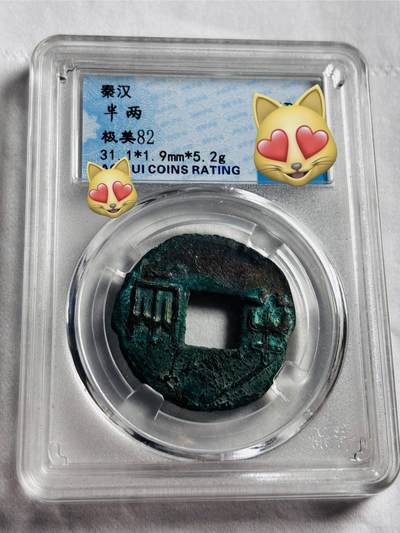 文馨钱币收藏第 274 场，批量银币，散币场 长期接收代拍品 - 秦汉半两