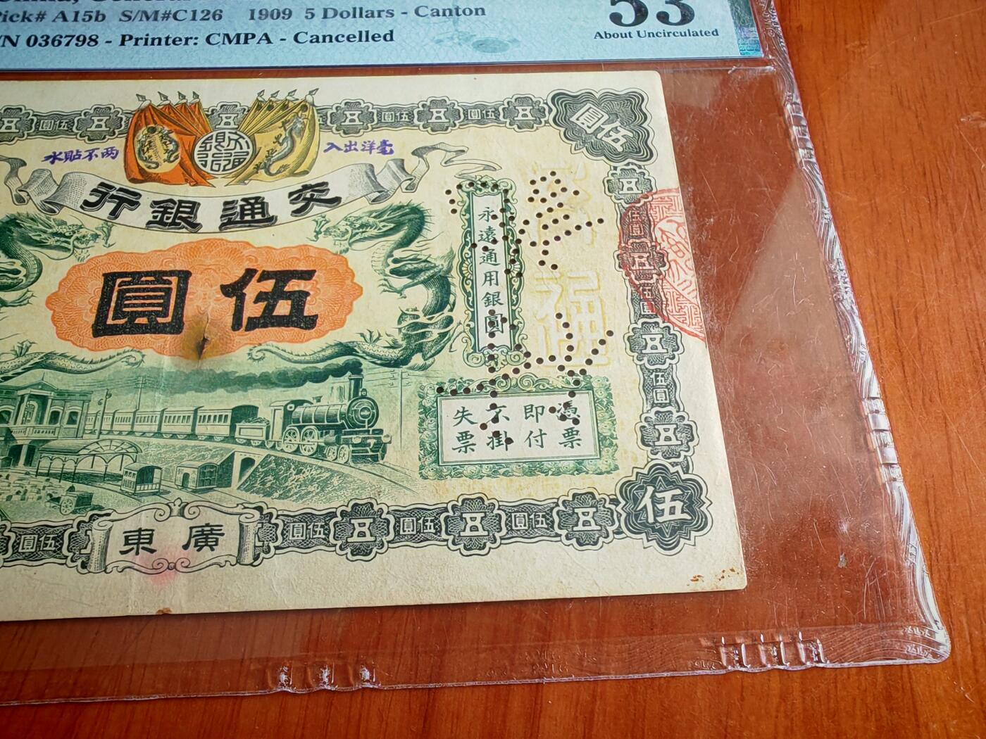 宣统元年交通银行五元pmg53分