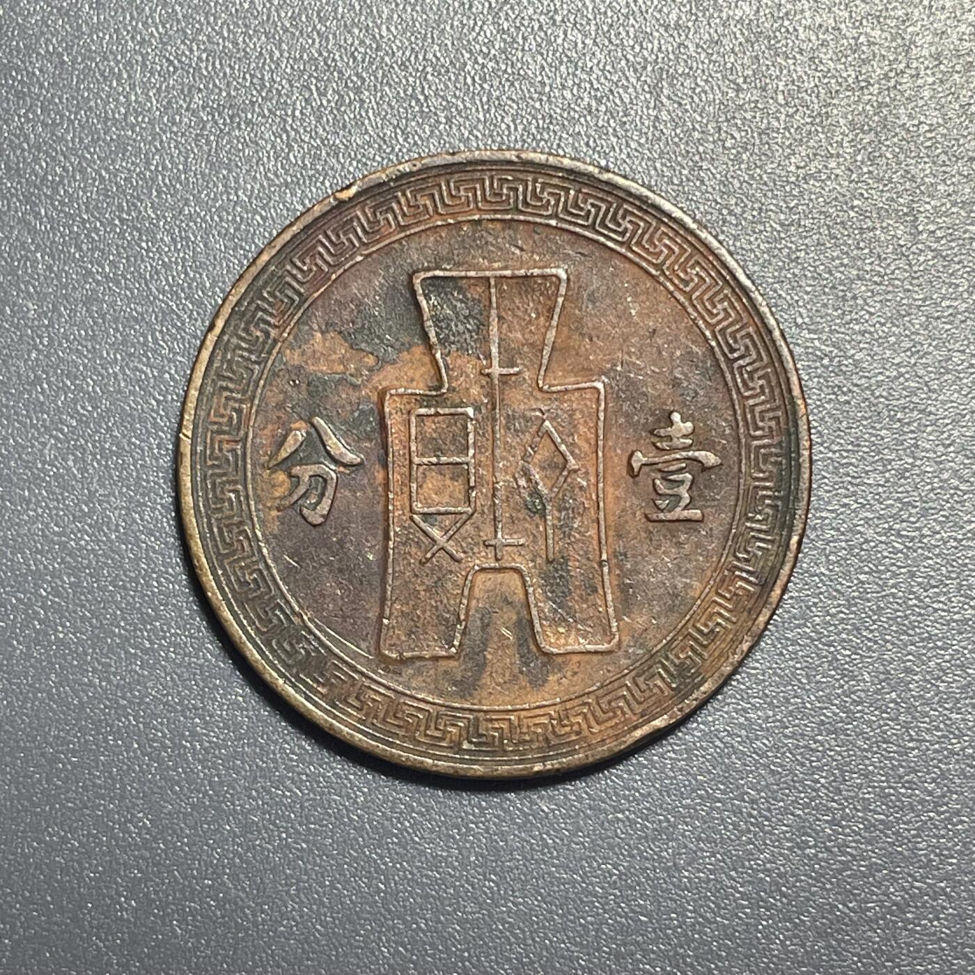回流1001-2 民国二十六年（1937年）党徽布图壹分铜币
