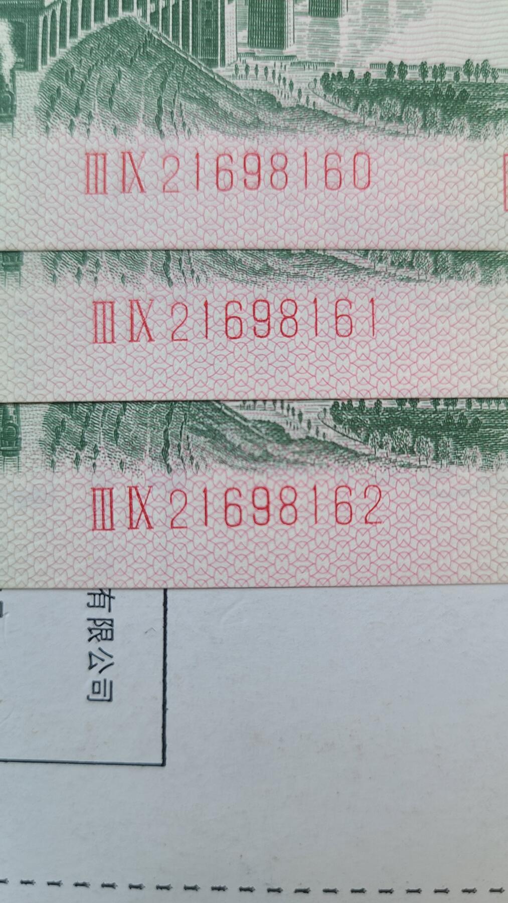三版两角大桥朦胧号三连号裸币全新品