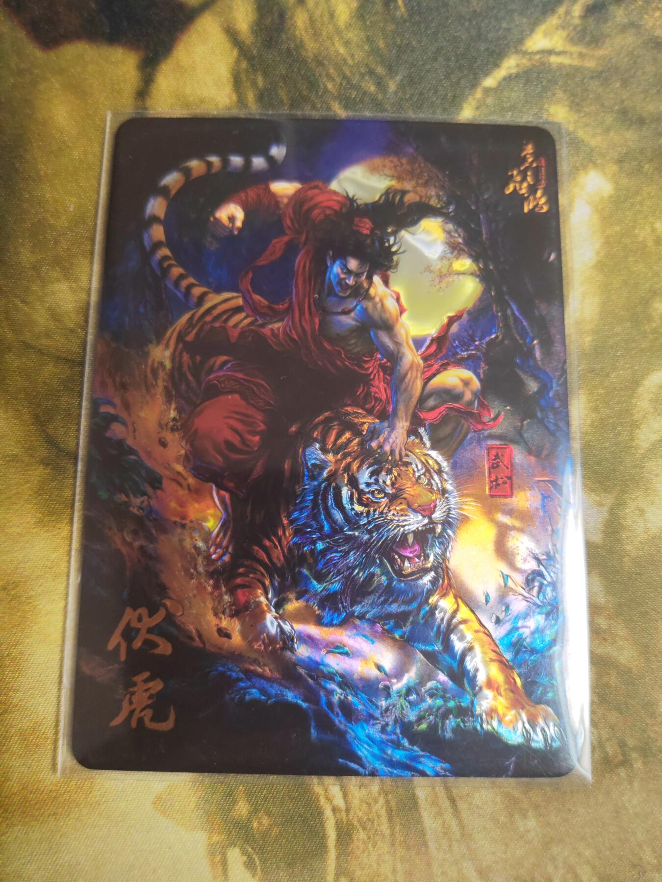 阳大大卡牌拍卖第74期（持续收拍品，周五晚上九点截拍，进群福利早知道） 【光刻】百里卡牌 苍之飞鸿 武松伏虎