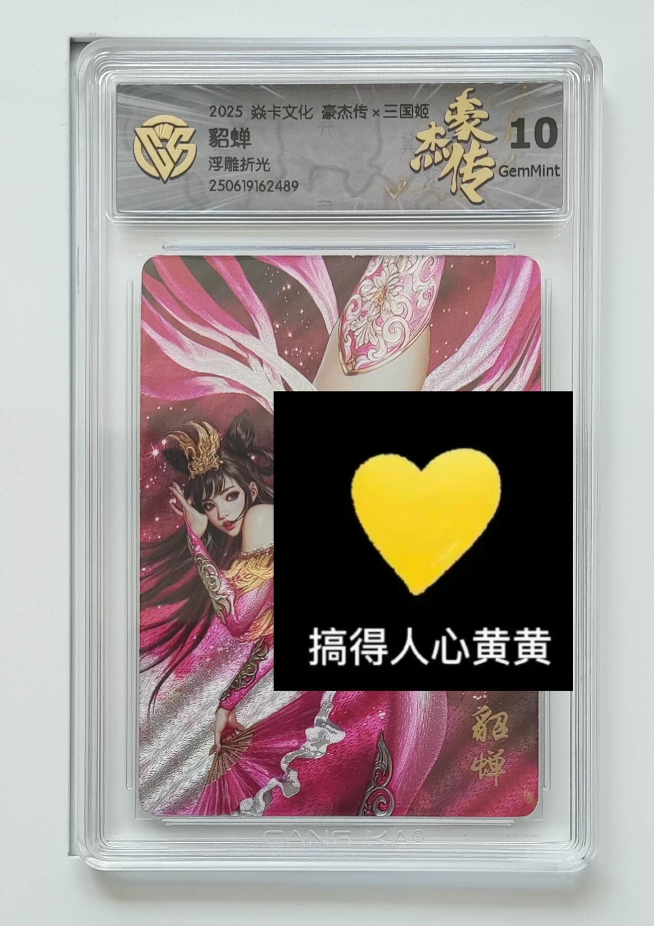 秋萤阁第24期 (10月7日周五晚上22点截拍，欢迎竞拍)  焱卡三国姬 貂蝉 浮雕折光 10G