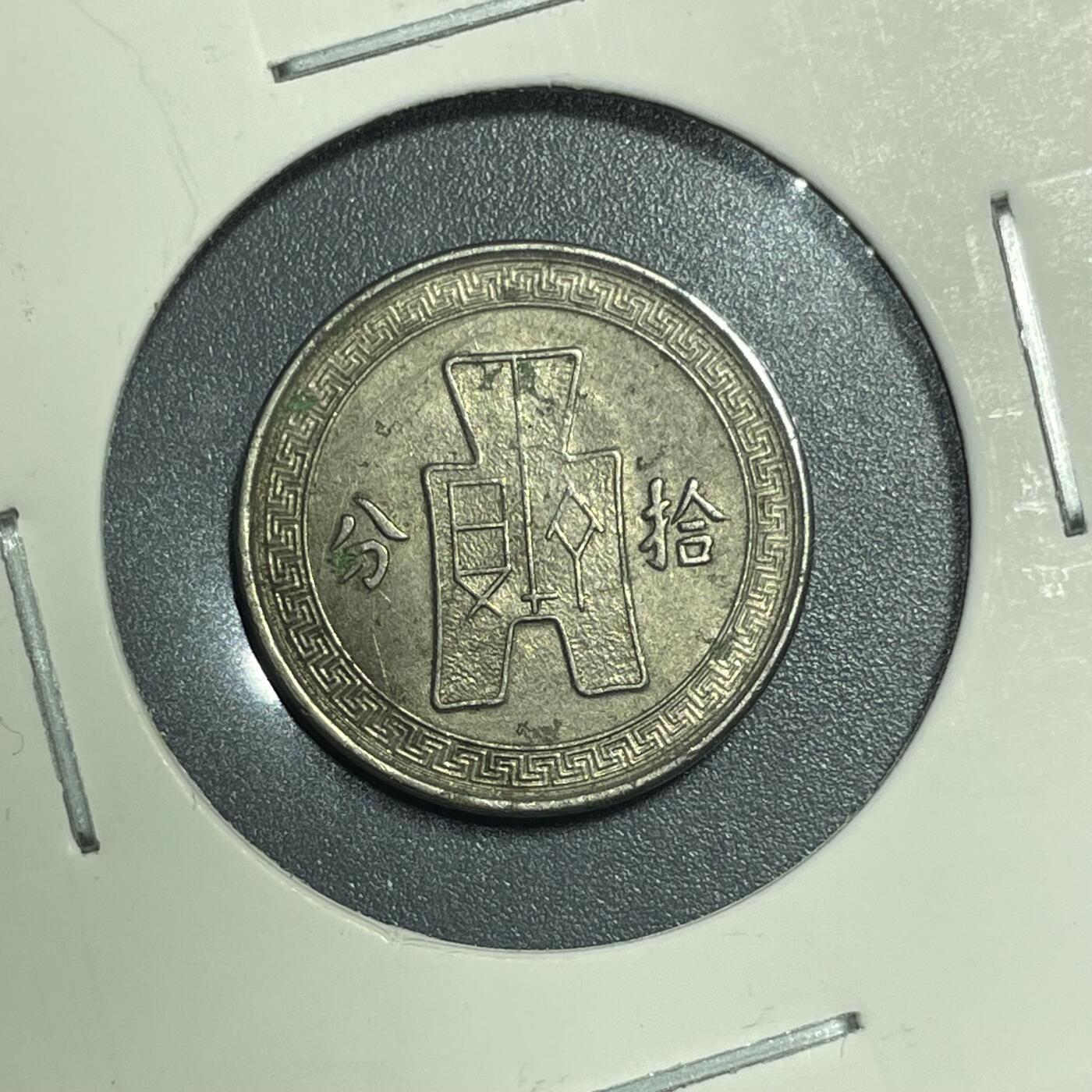 回流1001-2 民国二十五年（1936年）孙像布图拾分镍币