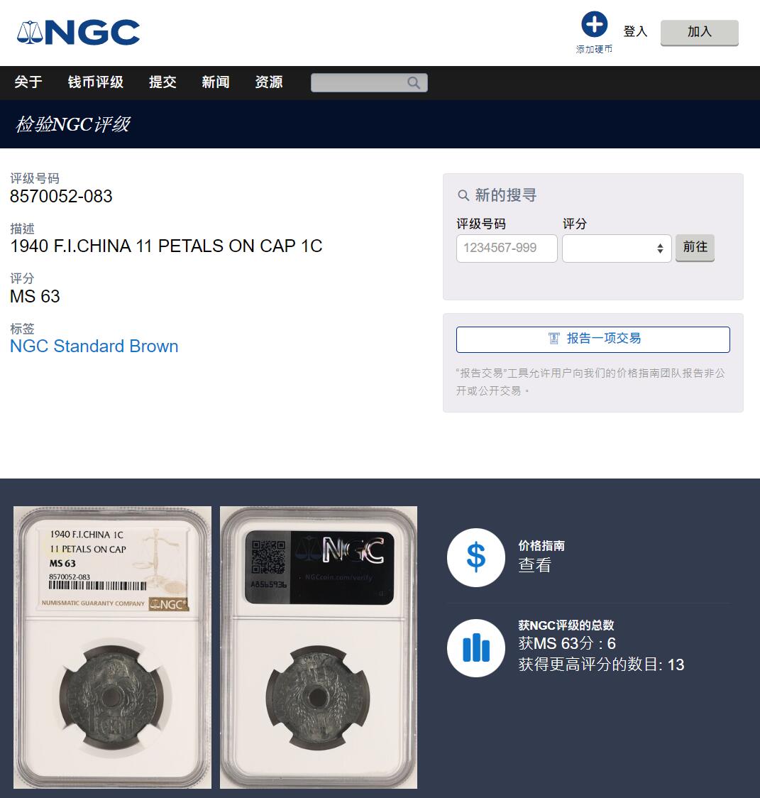 《竞宝斋》第424场 周日，周一，周二  3场连拍 （全场包邮） 亚军分 NGC MS63 法属印支 1940年 1分 锌币