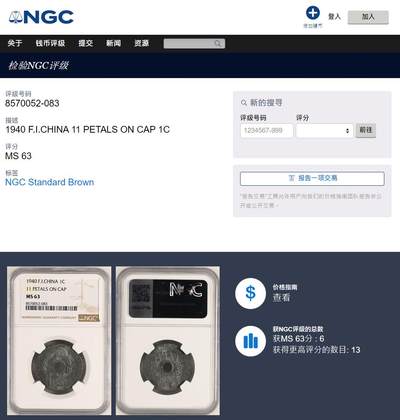 《竞宝斋》第424场 周日，周一，周二  3场连拍 （全场包邮） 亚军分 NGC MS63 法属印支 1940年 1分 锌币