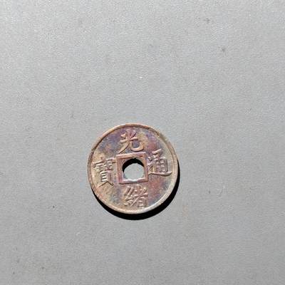 PCAI钱币3-535  古币小专场 - 光绪通宝  广