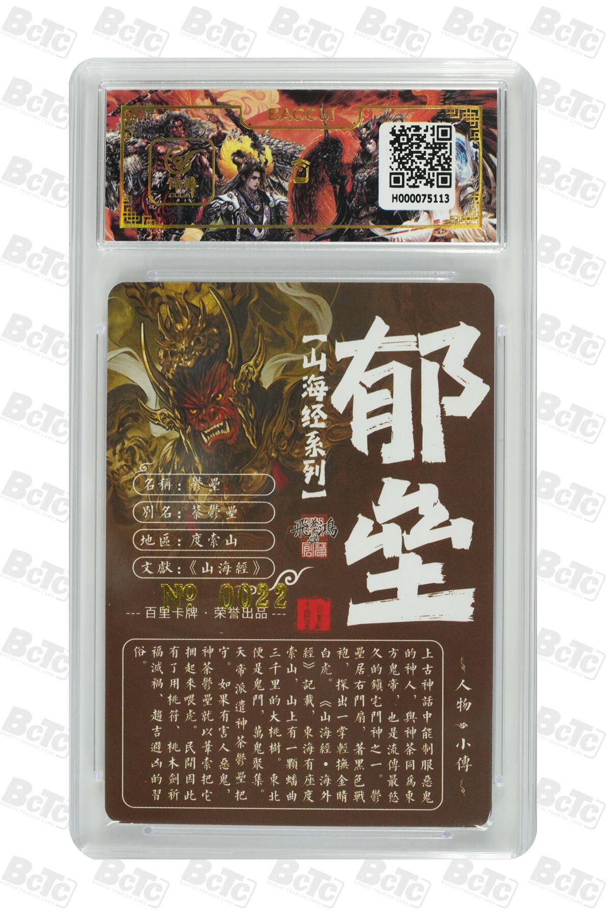 阳大大卡牌拍卖第74期（持续收拍品，周五晚上九点截拍，进群福利早知道） 【亲签卡】百里卡牌 苍之飞鸿 山海经 郁垒 限编022