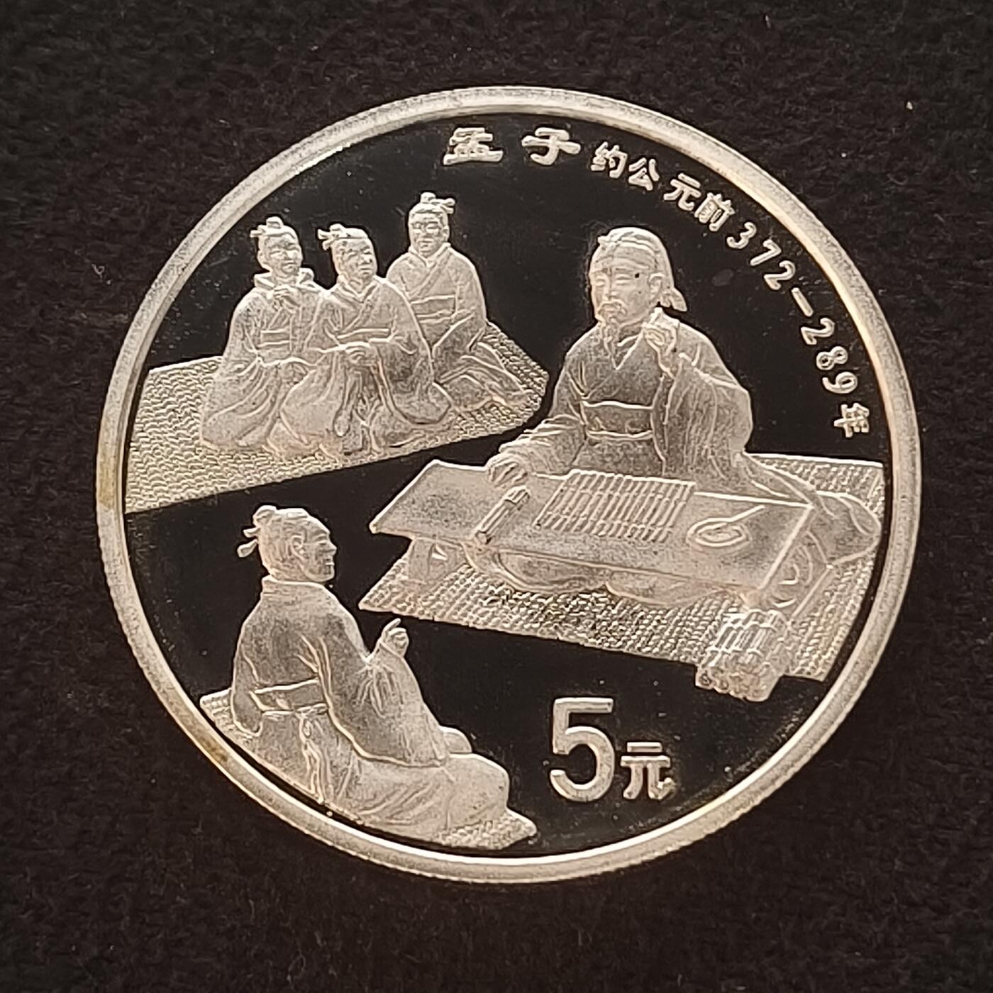 【全场包邮】纯粹捡漏拍465场 中国1995年10元中国传统文化孟子精制纪念银币
