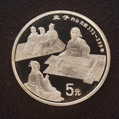 【全场包邮】纯粹捡漏拍465场 - 中国1995年10元中国传统文化孟子精制纪念银币