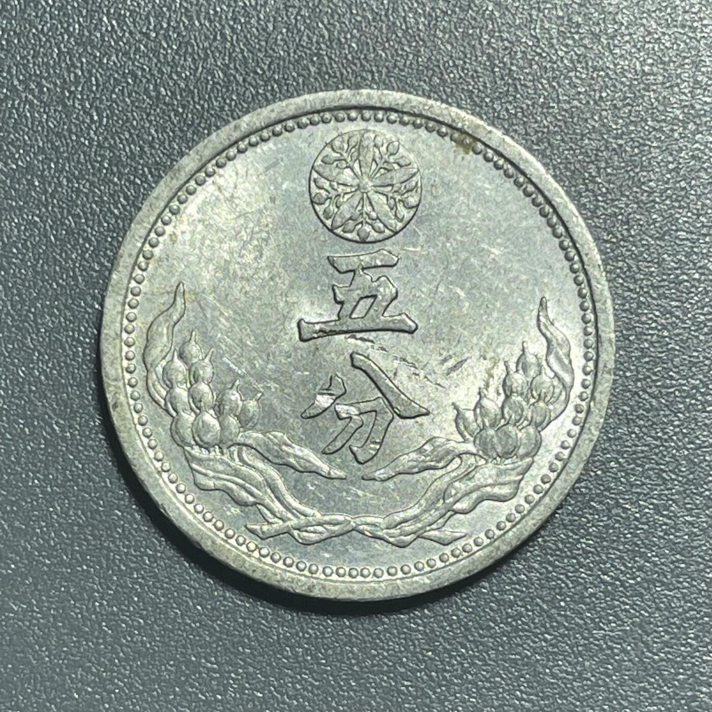 回流1001-2 原光伪满洲国康德九年（1942年）五分铝币