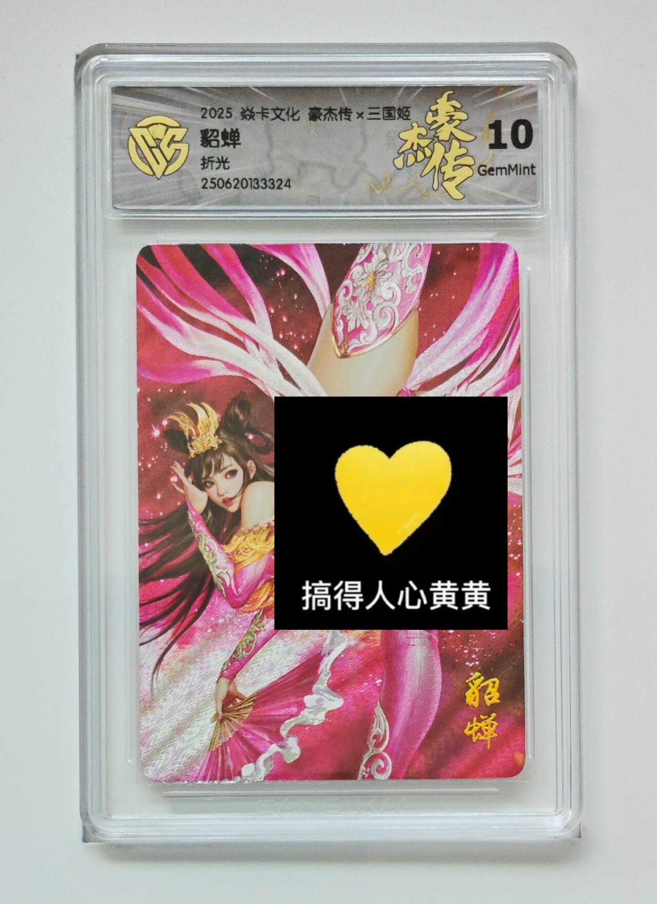 秋萤阁第24期 (10月7日周五晚上22点截拍，欢迎竞拍)  焱卡三国姬 貂蝉 折光 10G