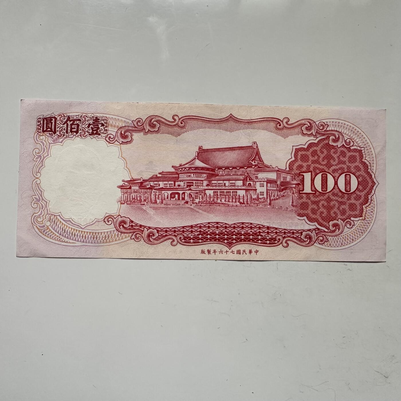 🌹外币初藏🌹🐯2025年第109场  每周二四六晚8️⃣点 接代拍 民国76年¥100