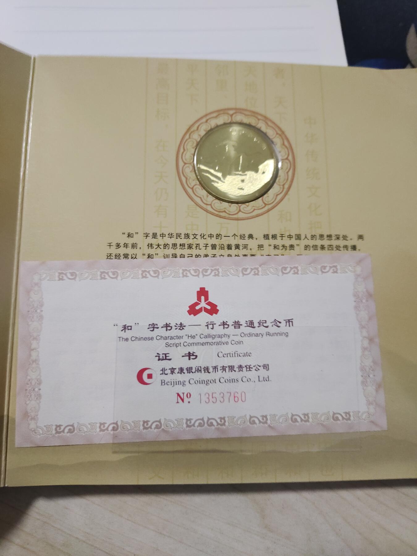 杂币专场 和字纪念币一枚