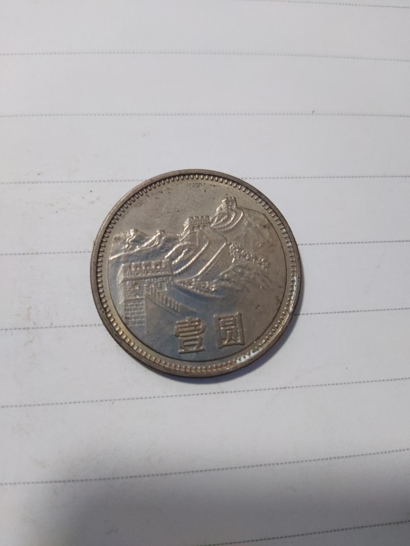 杂币专场 81年长城币一枚