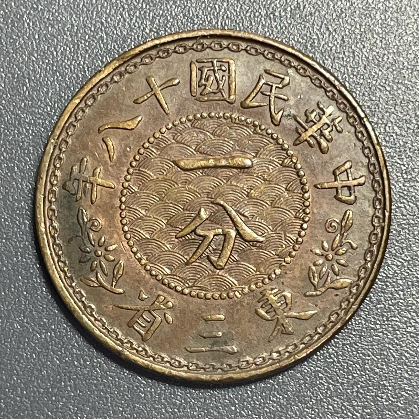 回流1001-2 民国十八年（1929年）东三省一分铜币 张学良主政期间造