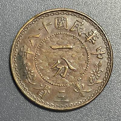 回流1001-2 - 民国十八年（1929年）东三省一分铜币 张学良主政期间造