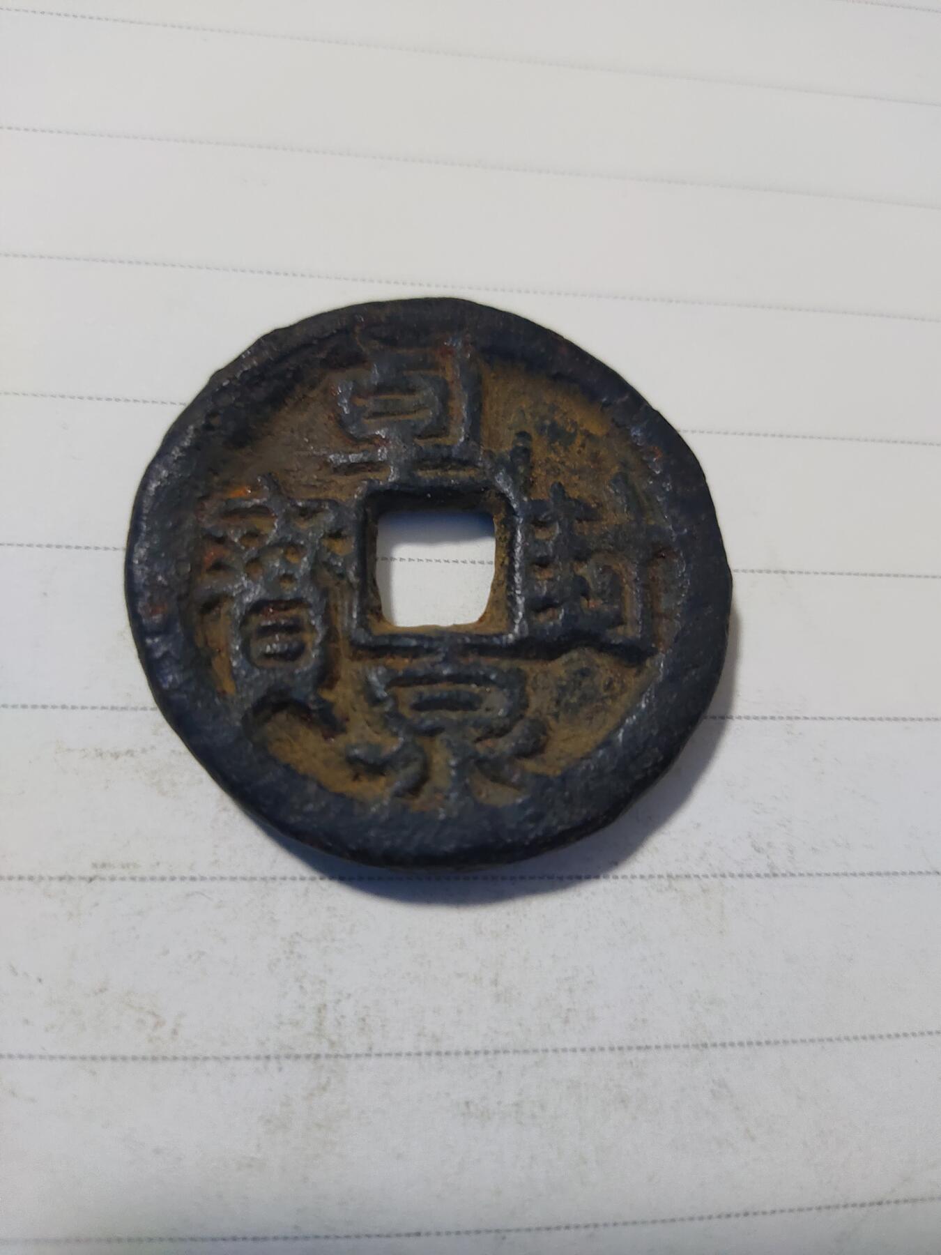杂币专场 美品乾封泉宝背天铁钱