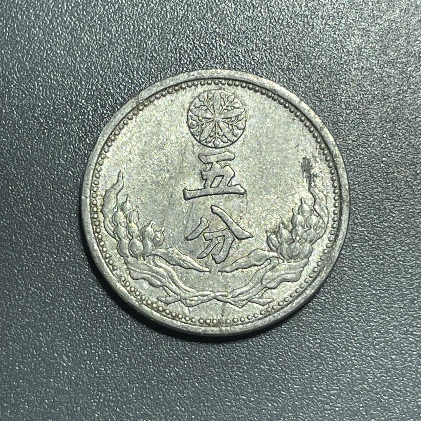 回流1001-2 伪满洲国康德八年（1941年）五分铝币