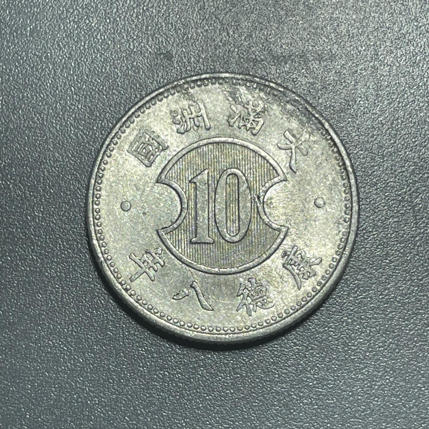 回流1001-2 带光伪满洲国康德八年（1941年）壹角铝币