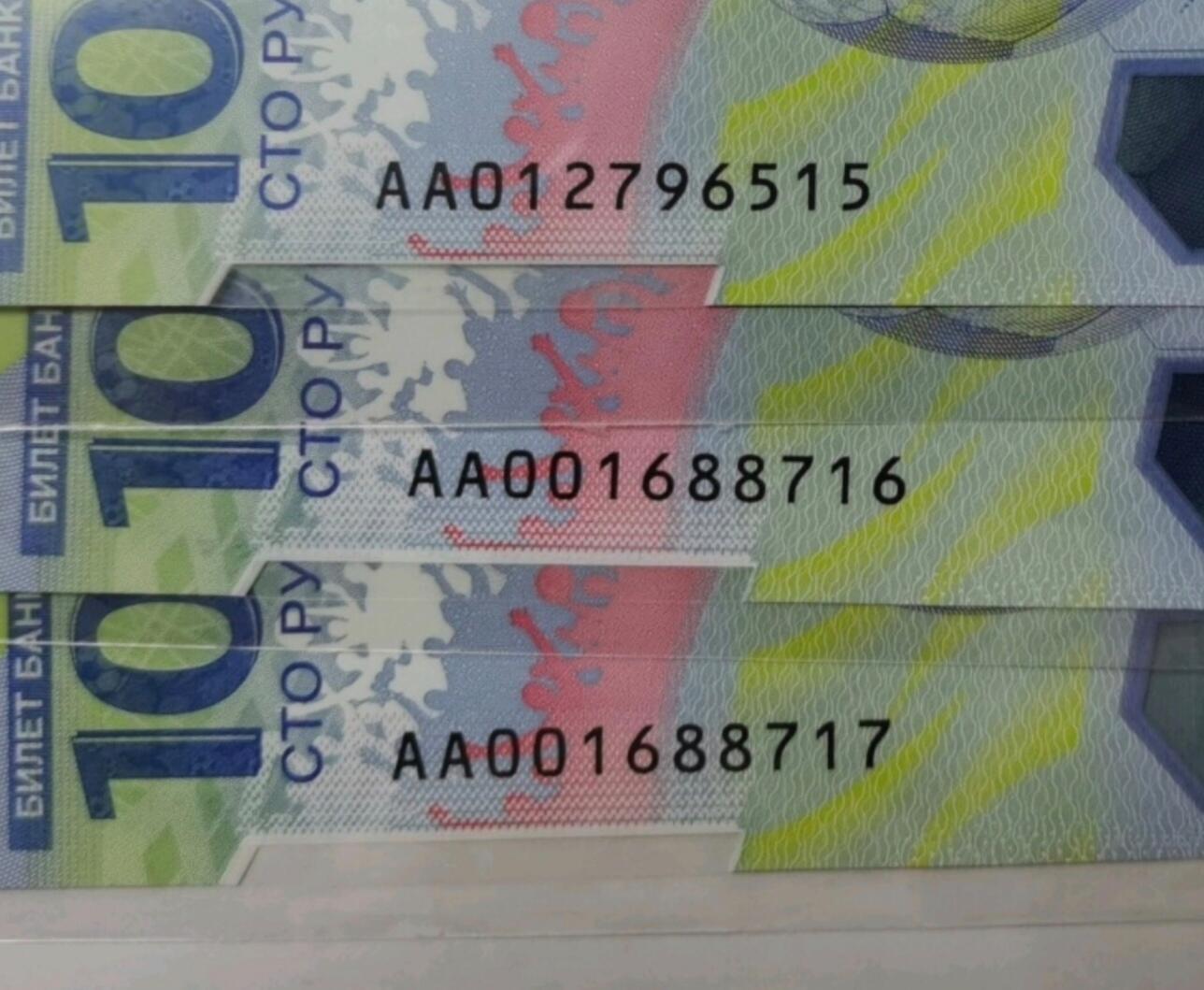 俄罗斯 2018年 世界杯纪念钞 AA冠 无4 全新UNC 
