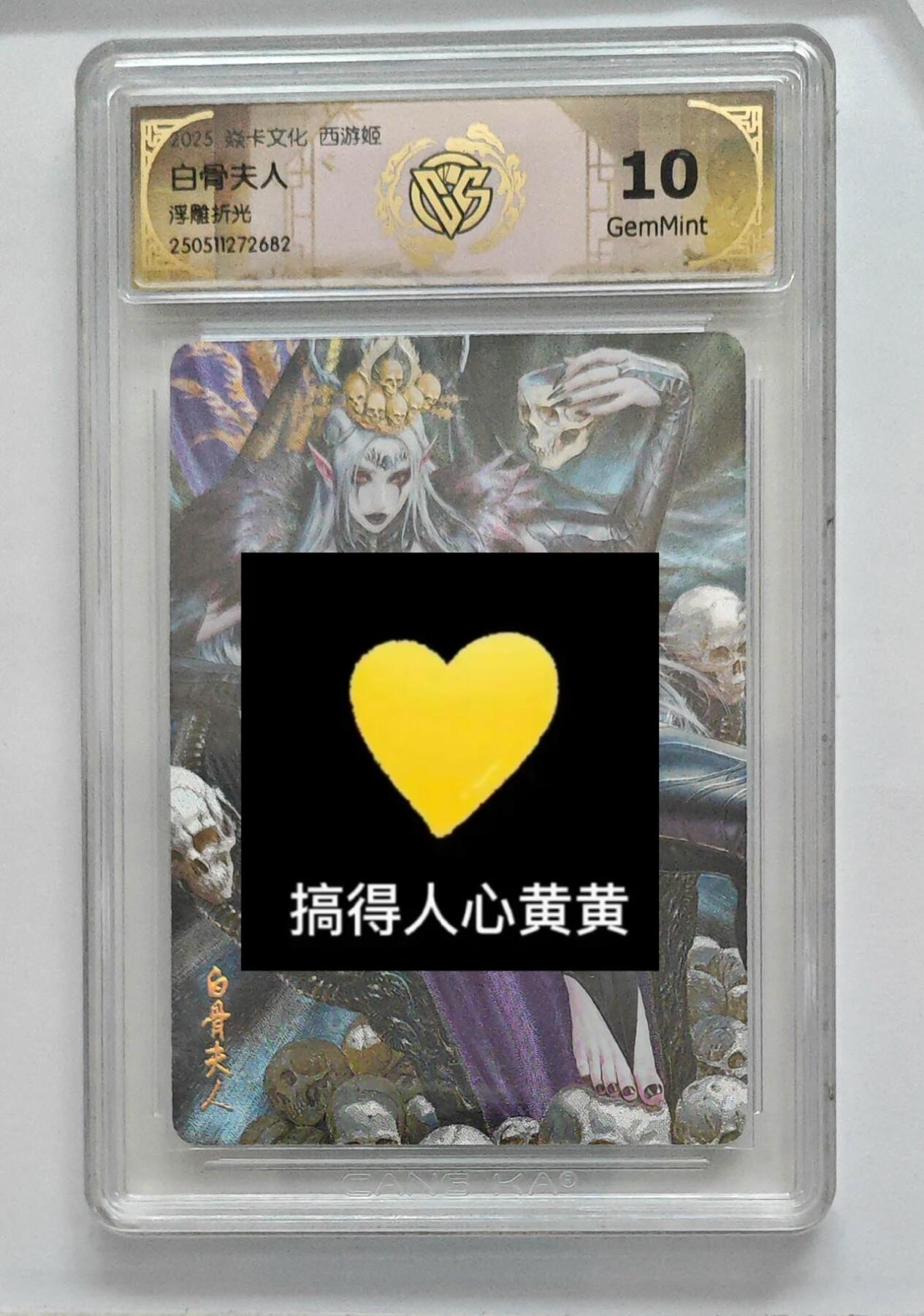 秋萤阁第24期 (10月7日周五晚上22点截拍，欢迎竞拍)  焱卡西游姬 白骨夫人 浮雕折光 10G