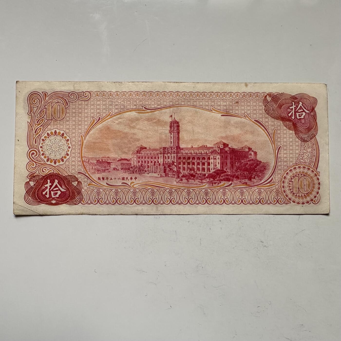 🌹外币初藏🌹🐯2025年第109场  每周二四六晚8️⃣点 接代拍 民国65年¥10 b