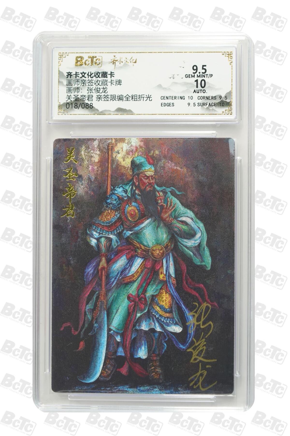 秋萤阁第24期 (10月7日周五晚上22点截拍，欢迎竞拍)  【亲签】齐卡文化关圣帝君 张俊龙亲签 18/88 好号