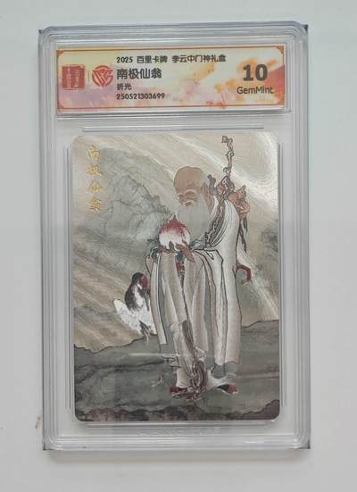 阳大大卡牌拍卖第74期（持续收拍品，周五晚上九点截拍，进群福利早知道） - 【10分 折光】百里卡牌 李云中 门神礼盒  南极仙翁3699
