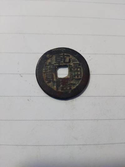 杂币专场 - 乾隆通宝山底隆