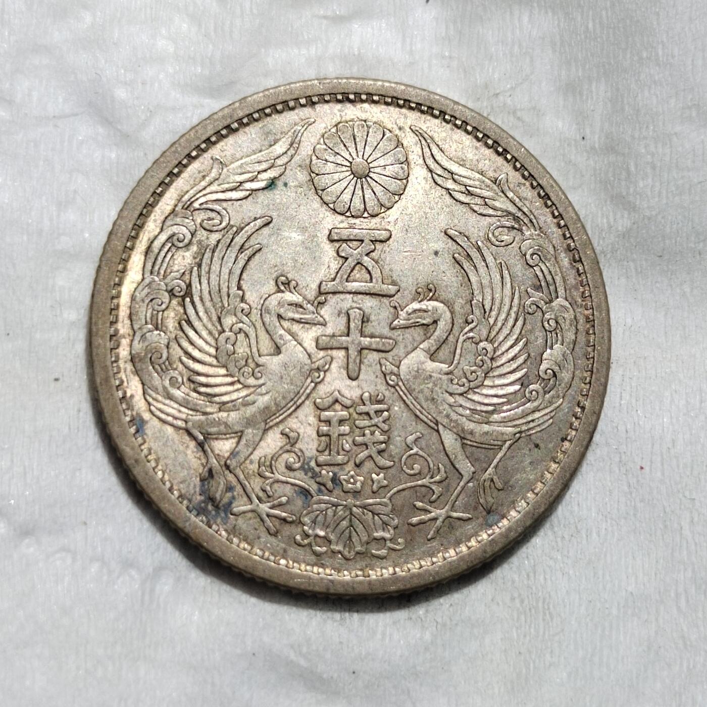 中外钱币第三场 昭和八年双凤五十钱银币
