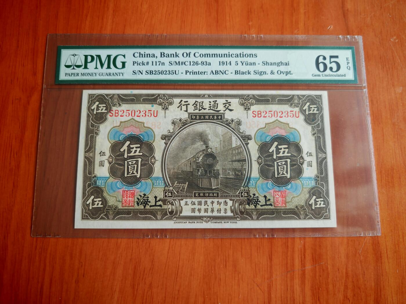 民国三年交通银行5元PMG65分EPQ