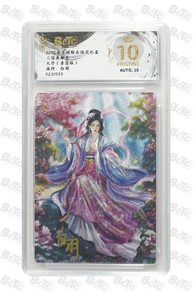 阳大大卡牌拍卖第74期（持续收拍品，周五晚上九点截拍，进群福利早知道） - 【爆金亲签】玄卡阁联名限定礼盒 三国英雄志 白羽 大乔（亲签版）023/033