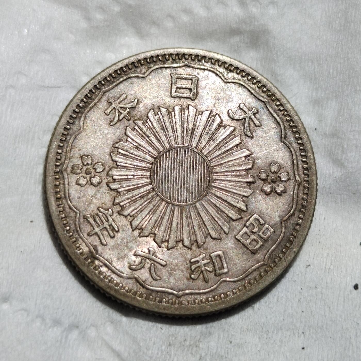 中外钱币第三场 昭和六年双凤五十钱