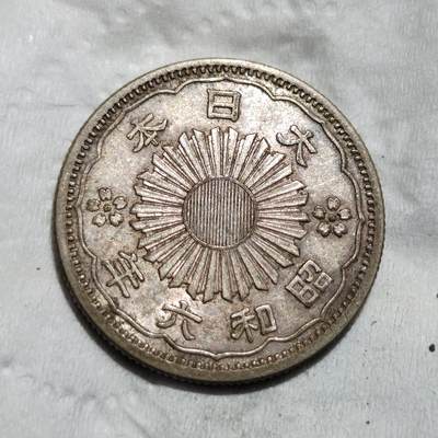 中外钱币第三场 - 昭和六年双凤五十钱