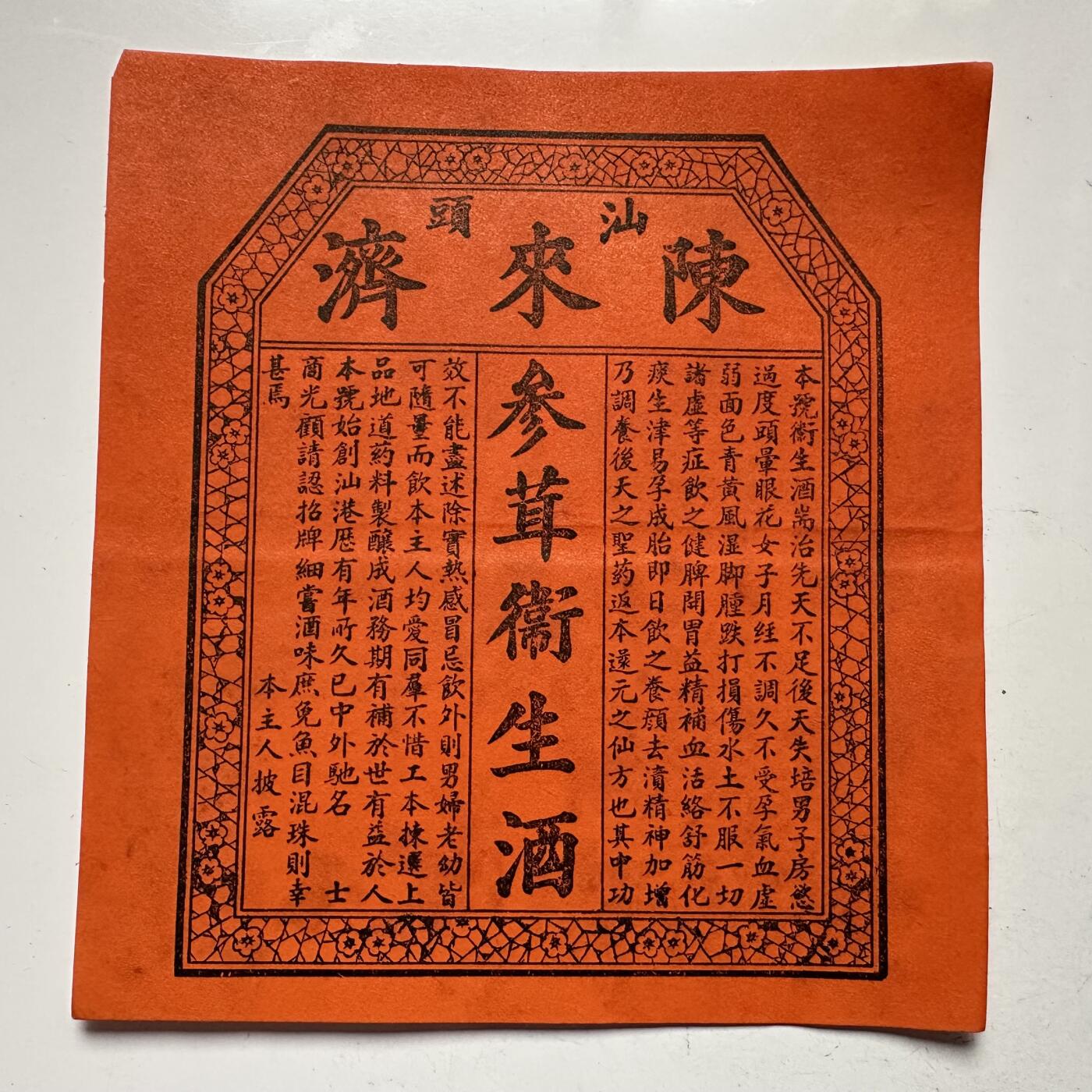 🌹外币初藏🌹🐯2025年第109场  每周二四六晚8️⃣点 接代拍 民国汕头陈来剂 参茸酒包装纸