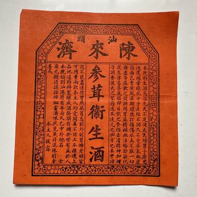 🌹外币初藏🌹🐯2025年第109场  每周二四六晚8️⃣点 接代拍 - 民国汕头陈来剂 参茸酒包装纸