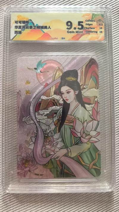 龙虎卡牌第五十七场（无佣金，满120包邮，周六晚上结拍，欢迎送拍） - 粗闪评级卡 可可瑞听倾城美人 - 西施，9.5分