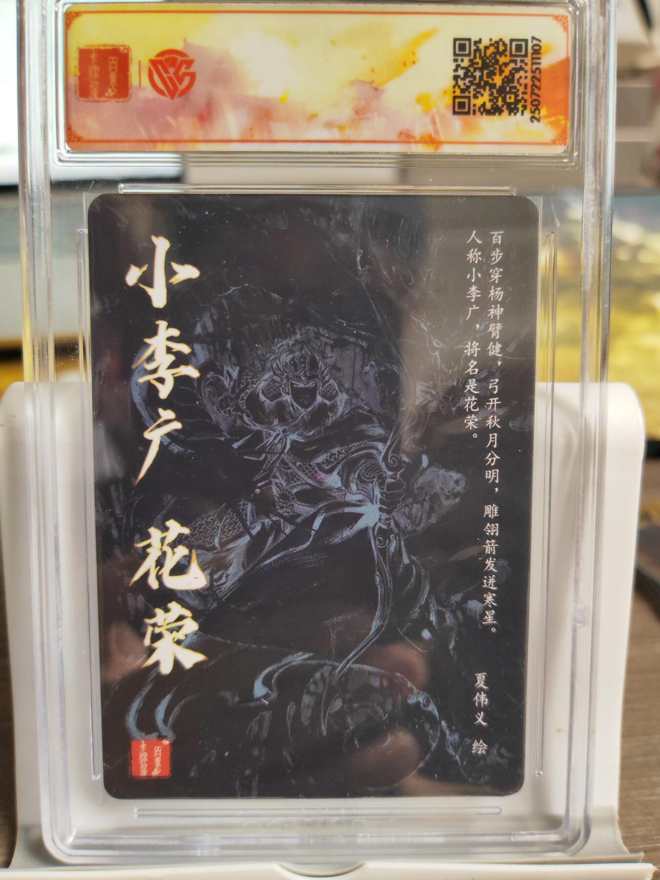 阳大大卡牌拍卖第74期（持续收拍品，周五晚上九点截拍，进群福利早知道） 【SSS】百里卡牌 VIP群卡 夏伟义 花荣 粗闪