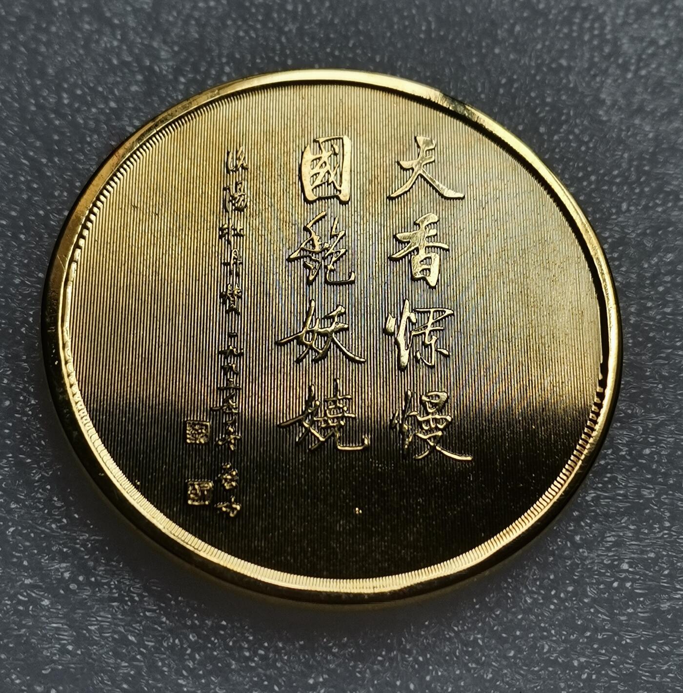 瓶子🏺第210期拍卖会  洛阳牡丹花镀金纪念铜章