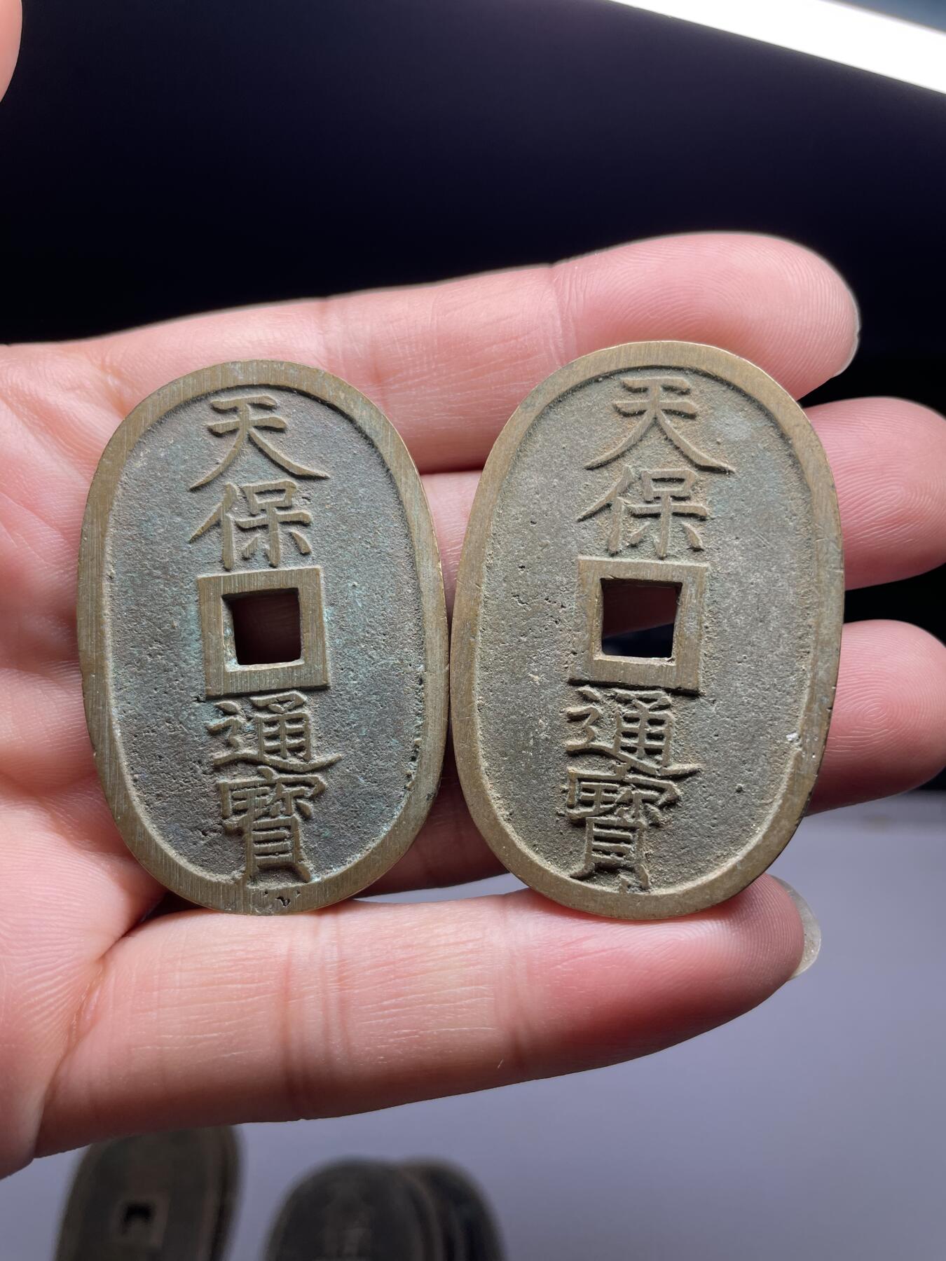2025年集古藏今外币拍卖第九期-第5场—（总第275拍），可以寄存60天，满160元包邮。本期拍卖结束休假几天，所有快递节后发货 黄亮好品天保通宝10枚